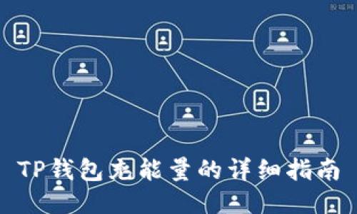 TP钱包充能量的详细指南