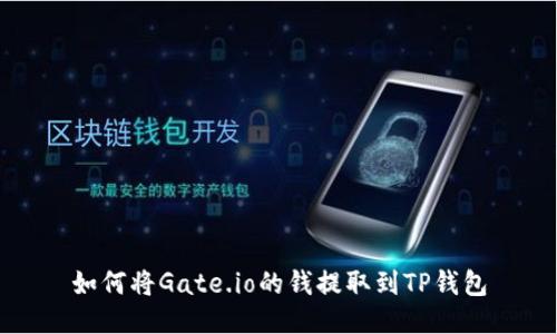 如何将Gate.io的钱提取到TP钱包
