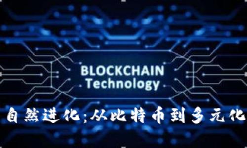 加密货币的自然进化：从比特币到多元化生态的未来