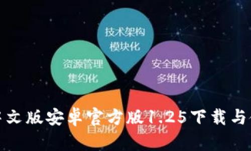 TP钱包中文版安卓官方版1.25下载与使用攻略