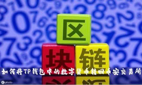 如何将TP钱包中的数字货币转回币安交易所