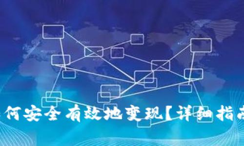 2022年TP钱包如何安全有效地变现？详细指南与常见问题解析