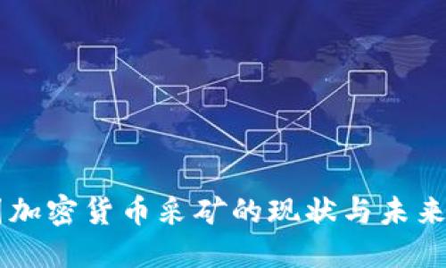 中国加密货币采矿的现状与未来展望