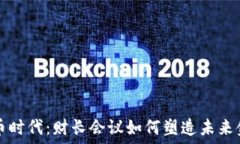   加密货币时代：财长会议