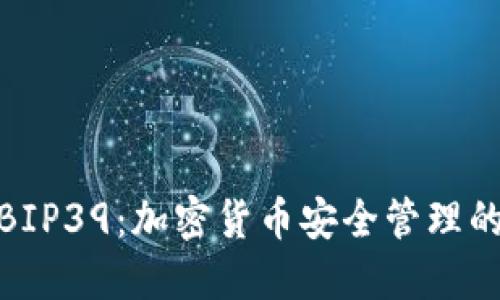 TP钱包与BIP39：加密货币安全管理的最佳组合