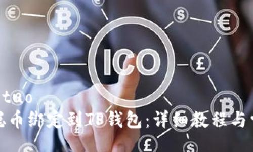 jiaotuo/jiaotuo
如何将中本聪币绑定到TP钱包：详细教程与常见问题解答