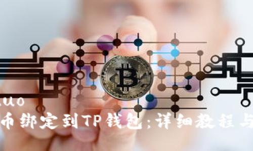 jiaotuo/jiaotuo
如何将中本聪币绑定到TP钱包：详细教程与常见问题解答