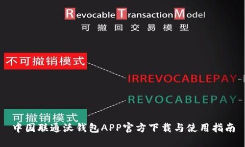 中国联通沃钱包APP官方下载与使用指南