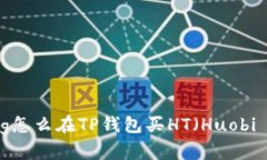  bofang怎么在TP钱包买HT（