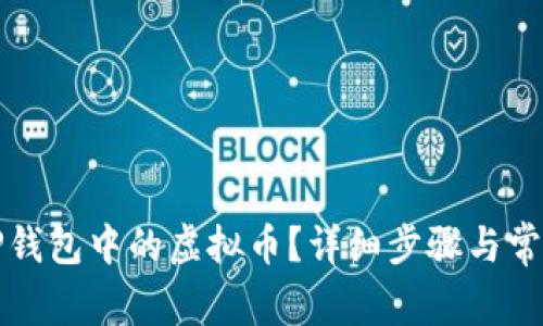 如何找回TP钱包中的虚拟币？详细步骤与常见问题解答