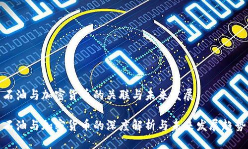 石油与加密货币的关联与未来发展

石油与加密货币的深度解析与未来发展趋势