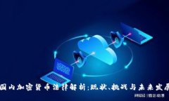 国内加密货币法律解析：