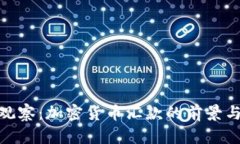 金色观察：加密货币汇款