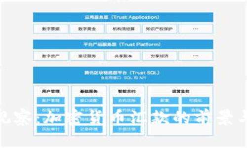 金色观察：加密货币汇款的前景与挑战