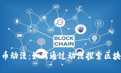 加密货币动漫：如何通过动漫探索区块链世界