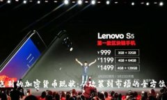  以色列的加密货币现状：