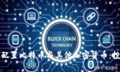 如何合理配置比特币与其