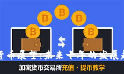 长期加密货币展望：未来十年的发展趋势与挑战