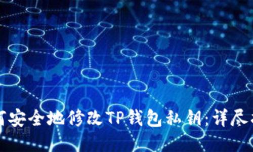 如何安全地修改TP钱包私钥：详尽指南