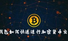 TP钱包如何快速进行加密货