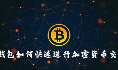 TP钱包如何快速进行加密货币交易？