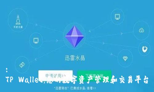 :
TP Wallet：您的数字资产管理和交易平台
