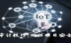 透视加密货币审计技巧：