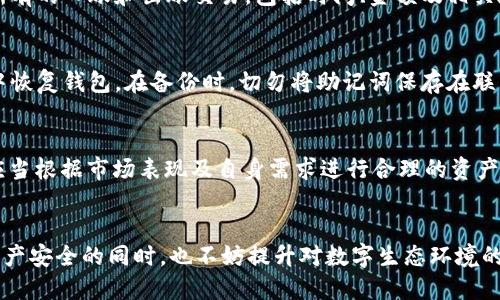 如何查看他人的TP钱包信息

TP钱包, 查看钱包, 加密货币, 区块链, 钱包地址/guanjianci

引言
在数字货币的世界中，区块链技术使得每一笔交易都具有完备的透明度。这种透明度赋予了用户查看和审核交易的能力，尤其是在加密货币生态系统中，了解钱包地址的信息变得极为重要。TP钱包，作为一种常用的数字钱包，方便用户存储、管理及交易各种加密资产。然而，许多用户在使用过程中可能会遇到如何查看别人的TP钱包信息的问题。在本文中，我们将深入探讨如何查询他人的TP钱包信息、所需的步骤以及需要注意的安全性和隐私问题。

什么是TP钱包？
TP钱包是一个为用户提供多种数字资产管理功能的移动应用程序。它支持多种主流的加密货币存储和交易，例如比特币、以太坊等。用户可以通过TP钱包进行充值、提现、交换和投资，操作简单且便于携带。TP钱包还有多个安全措施，如多重签名、身份验证、加密等，以保护用户的资产安全。

查看他人TP钱包信息的必要性
虽然查看他人的TP钱包信息可能出于好奇或是与某个项目相关的需求，但在此过程中必须要明确一些法律和伦理的底线。我们可以查看他人的钱包交易记录，以评估他们的投资行为。这在某些情况下是合法且有用的，但无论如何，合理且合法的使用这些信息是每个用户的责任。

步骤一：获取钱包地址
查看他人TP钱包信息的第一步是获取他们的TP钱包地址。TP钱包地址通常是一个由字母和数字组成的字符串，类似于：0x123abc456def789ghi。在获取这个地址时，必须确保这是他们愿意分享的，因为钱包地址是与资产密切相关的个人信息。

步骤二：使用区块链浏览器
一旦你拥有了钱包地址，接下来就可以通过区块链浏览器查询相关的信息。区块链浏览器是用于查看和分析区块链数据的工具，可以显示交易历史、余额等信息。

许多区块链浏览器支持多种不同的区块链网络，比如以太坊、比特币链等。例如，访问“Etherscan”能够查询以太坊地址的交易历史。在浏览器的搜索框中输入钱包地址，便能看到该地址的所有交易记录以及相应的余额情况。

步骤三：解读交易记录
理解交易记录是查看TP钱包信息的关键。通常，交易记录会包括发送时间、交易金额、交易的输入和输出地址等。通过分析这些信息，你可以了解该钱包的资金流向和使用情况。

安全与隐私问题
在查询他人TP钱包的信息过程中，保护个人隐私及遵守法律法规至关重要。虽然区块链技术提供的透明性让用户能够看到许多公开的信息，但不应随意将这些信息用作恶意目的。同时，用户在查询他人资产信息时，务必注意不要泄露自己的钱包信息，以免引起不必要的财务损失。

可能相关的问题

1. 如何保护我的TP钱包安全？
保护TP钱包的安全是每位用户都需要重视的问题，随着加密货币的普及，针对钱包的攻击或盗窃事件不断增多，因此采取一系列安全措施是十分必要的。首先，用户应确保下载官方网站或可信任的第三方应用程序，不要从不明来源下载TP钱包，以确保应用的安全性。此外，为了进一步保护钱包，应该定期更改密码，并使用强密码组合，包括字母、数字和符号。合理设置钱包的多重签名功能也是一个有效的安全措施，这可以确保即便钱包密码泄露，资产仍然受到保护。

2. TP钱包有哪些功能？
TP钱包作为一款现代化数字货币钱包，提供了一系列强大的功能。最基本的功能包括数字资产的存储、转账和接收。此外，TP钱包支持交易所的接口，为用户提供简单便捷的交易服务，用户可以一键交易和兑换不同的数字资产。同时，TP钱包还提供了DeFi（去中心化金融）服务，如流动性挖掘、借贷等，进一步增强投资的灵活性与回报。另外，TP钱包不定期推出的活动也常吸引用户参与，例如空投、币种集会等，这都展示了其多元化的使用价值。

3. 如何在TP钱包中查看交易记录？
在TP钱包中查看交易记录是非常简单的流程。首先，打开TP钱包应用，并输入密码进行身份验证。主界面通常会显示你的资产总览，在这里找到“交易记录”或“账单”选项，点击进入。在交易记录页面，你可以看到所有的入账和出账交易，包括时间、金额及相关地址等信息。如果需要查询某个特定的交易，可以利用界面提供的筛选功能，根据时间、交易类型等进行精确查询。

4. 如何进行TP钱包的备份和恢复？
备份和恢复TP钱包是保护资产的重要步骤。在使用TP钱包时，用户通常会被提示生成助记词或私钥。对这串助记词或私钥进行妥善保管，一旦出现设备丢失或软件故障，用户可以通过助记词或私钥在其他设备中恢复钱包。在备份时，切勿将助记词保存在联网的设备上，最好是纸质存储或加密存储。恢复时，打开TP钱包应用，选择“恢复钱包”选项，输入助记词，按照提示完成恢复过程即可。

5. TP钱包支持的数字资产有哪些？
TP钱包支持的数字资产种类繁多，主要包括以太坊及其ERC-20代币、比特币及其相关资产等。除了常见的数字货币，TP钱包还支持包括USDT、LINK、DOT等多种热门项目的代币。在选择使用的数字资产时，用户应当根据市场表现及自身需求进行合理的资产配置，以防止潜在的风险。同时，TP钱包也在不断拓展支持的币种，保持与市场发展同步，用户可随时关注官方信息以获取最新动态。

结尾
总的来说，通过上述的讨论，我们了解到如何查询他人的TP钱包信息，步骤，但同样需要注意相关的法律法规以及个人隐私的保护。在网络时代，安全意识和保护意识显得尤为重要，了解并贯彻多种措施以维护资产安全的同时，也不妨提升对数字生态环境的理解和观察能力。最后，希望所有用户在操作数字钱包时有一个愉快且安全的体验。