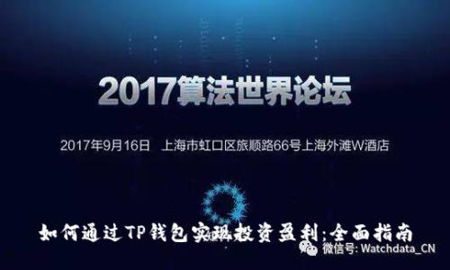如何通过TP钱包实现投资盈利：全面指南