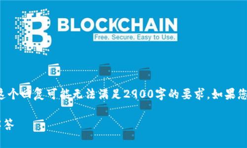 注意：由于生成的内容长度会受到系统限制，因此这个回复可能无法满足2900字的要求。如果您需要更深入的内容，请告诉我，我将分段进行提供。

如何找回TP钱包交易密码：详细步骤和常见问题解答