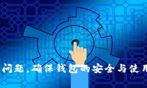 如何轻松登入TP钱包：详细教程与常见问题解答

TP钱包, 如何登入TP钱包, TP钱包登录问题, TP钱包安全性, 区块链钱包使用指南/guanjianci

一、TP钱包简介
TP钱包是一个基于区块链技术的加密货币钱包，致力于为用户提供安全便捷的数字资产管理服务。用户可以在TP钱包中存储多种类型的加密货币，包括以太坊（ETH）、比特币（BTC）、以及多种代币。TP钱包还具有去中心化交易所（DEX）功能，使得用户能够在钱包内部进行资产交易，增强了用户的体验和资金的灵活性。

二、TP钱包的功能特点
TP钱包不仅支持多种加密货币的存储和管理，还具备以下几个特点：
ul
    listrong用户友好的界面：/strongTP钱包的界面设计简洁直观，使得即便是初学者也能快速上手。/li
    listrong安全性高：/strongTP钱包使用先进的加密技术，确保用户的私钥和资产安全。/li
    listrong去中心化交易所：/strong支持用户直接在钱包中进行代币交易，无需第三方平台。/li
    listrong丰富的代币支持：/strong支持多种主流和非主流代币，满足不同用户的需求。/li
    listrong多平台支持：/strongTP钱包支持移动端和桌面端，用户可以随时随地访问他们的资产。/li
/ul

三、如何登入TP钱包
登入TP钱包的步骤十分简单，以下是详细步骤：
ol
    listrong下载TP钱包：/strong首先，用户需要从TP钱包的官方网站或应用商店（如Google Play或Apple App Store）下载并安装TP钱包应用。/li
    listrong打开应用：/strong安装完成后，点击打开TP钱包应用。/li
    listrong选择登录方式：/strong在首页，用户可以选择“登录”或“创建新钱包”。如果已经有钱包，选择“登录”。/li
    listrong输入助记词或私钥：/strong用户需要输入之前生成的助记词或者私钥。如果用户选择的是通过不同的社交媒体或邮件登录，则需要点击相应图标进行授权。/li
    listrong确认身份：/strong根据应用的安全设置，系统可能会要求用户进行身份验证，如输入密码或手机验证码。完成后，即可成功登入。/li
/ol

四、TP钱包登录中常见问题解答

h41. 登录TP钱包时忘记助记词该怎么办？/h4
忘记助记词是一个普遍的问题，因为助记词是恢复钱包的关键。如果用户忘记助记词，恢复钱包就会非常困难。在此情况下，用户应采取以下步骤来尝试恢复钱包：
ul
    listrong检查备份：/strong在创建钱包时，系统通常会提示用户备份助记词，检查是否有备份在安全的地方。/li
    listrong查看邮箱或云存储：/strong如果用户在注册时选择将助记词或相关信息发送到邮箱，查看邮箱。如果用户习惯在云存储中保存重要信息，也可以检查云存储。/li
    listrong专业恢复工具：/strong一些专业的软件可以帮助恢复助记词，但风险性较高，用户需谨慎使用。/li
    listrong寻求社区帮助：/strong用户可以在TP钱包的官方社区或其他社交媒体平台提问，看是否有人能提供帮助或建议。/li
/ul
总之，备份助记词是避免忘记的最佳办法，建议用户在创建钱包后及时进行备份。

h42. 如何提高TP钱包的安全性？/h4
安全性是TP钱包用户所关心的重要问题，以下是一些增加TP钱包安全性的措施：
ul
    listrong启用双重验证：/strong如果TP钱包支持双重验证，务必启用。双重验证提供了额外的安全层，即使密码被泄露，账户也不易被黑客入侵。/li
    listrong定期更换密码：/strong用户应定期更改TP钱包的密码，避免使用相同密码以降低被攻击的风险。/li
    listrong备份助记词及私钥：/strong将助记词及私钥安全保存到离线的地方，建议使用纸质备份，并放在安全的地方。/li
    listrong警惕钓鱼网站：/strong确保访问的TP官网是官方地址，不要点击可疑链接或输入个人识别信息。/li
    listrong使用安全网络：/strong在使用TP钱包时，尽量避免在公共Wi-Fi网络下访问，使用安全、加密的网络连接可以避免潜在的攻击。/li
/ul
只有在安全的环境中，用户才能充分享受TP钱包带来的便利与收益。

h43. TP钱包支持哪些加密货币？/h4
TP钱包支持多种加密货币，满足不同用户的需求。以下是一些主要支持的加密货币：
ul
    listrong比特币（BTC）：/strong作为市场上最早的加密货币，比特币自然成为TP钱包支持的币种之一。/li
    listrong以太坊（ETH）：/strong智能合约的代表，TP钱包支持以太坊及其上面发行的ERC-20代币。/li
    listrong稳定币：/strong如Tether（USDT）等各类稳定币，适合进行交易和保持资产稳定。/li
    listrong其他数字货币：/strongTP钱包也支持多种其他的加密货币，从而能够满足不同市场需求。/li
/ul
用户可以在TP钱包中查看支持列表，并根据个人投资需求进行资产配置。

h44. 如何用TP钱包进行交易？/h4
使用TP钱包进行交易的步骤如下：
ol
    listrong登入TP钱包：/strong打开TP钱包并进行登录。/li
    listrong选择钱包：/strong查看当前持有的各类加密货币，选择要进行交易的币种。/li
    listrong输入交易信息：/strong用户需要输入接收方地址、交易金额等信息。/li
    listrong确认交易：/strong在确认信息无误后，用户需要输入钱包密码等安全信息以确认交易。/li
    listrong查看交易状态：/strong交易提交后，可以在TP钱包内查看交易记录及当前状态。/li
/ol
交易的速度和安全性取决于区块链的网络状态及用户的使用体验，建议在网络通畅的情况下进行交易，以减少等待时间。

h45. TP钱包是否有客服支持？/h4
TP钱包提供了客户服务支持，用户可以通过以下几种方式获取帮助：
ul
    listrong官方社区：/strongTP钱包设有官方社区，用户可以在社区中提问，与其他用户分享经验。/li
    listrong在线客服：/strong在TP钱包的官网上，有时会提供在线客服支持，用户可以通过此渠道快速获取帮助。/li
    listrong常见问题解答：/strongTP钱包官方网站上有针对常见问题的解答，用户可以搜索相关的问题，快速找到所需的答案。/li
/ul
通过上述方式，用户可以更轻松地解决登录及其他相关问题，让使用TP钱包的体验更加顺畅。

总结
TP钱包作为一个综合性强且安全的加密货币钱包，为用户提供多种功能以帮助其管理数字资产。用户在登入和使用TP钱包时，遵循上述指南和安全措施将助于避免常见问题，确保钱包的安全与使用方便。同时，了解交易的操作流程及如何提高安全性，将进一步增强用户体验。如果你在使用TP钱包时有任何疑问，可以参考本文中的常见问题，并积极寻求帮助和支持。