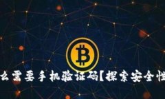 TP钱包为什么需要手机验证