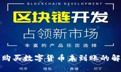 TP钱包购买数字货币未到账的解决方案