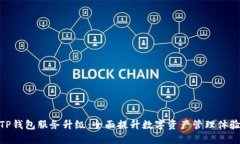 TP钱包服务升级：全面提升