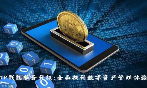 TP钱包服务升级：全面提升数字资产管理体验