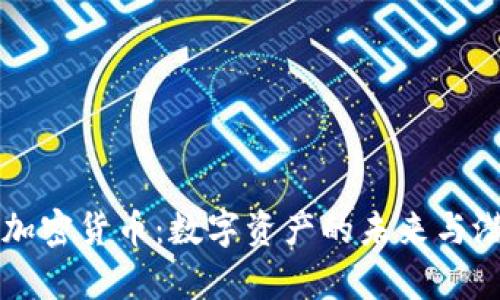 AICoin加密货币：数字资产的未来与潜力分析