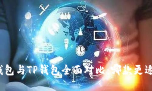 火币钱包与TP钱包全面对比：哪款更适合您？