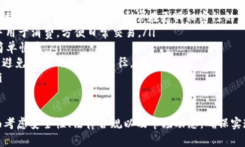 jiaoti如何将TP钱包中的数字资产兑换成现金？/jiaoti
TP钱包, 数字资产, 交易所, 兑换现金, 钱包安全/guanjianci

在数字货币时代，钱包已经成为投资者与交易者不可缺少的一部分。而TP钱包作为一种相对流行的钱包选择，提供了安全的存储和便捷的交易功能。但是，如何将TP钱包中的数字资产兑换成现金，依然是许多用户关心的话题。接下来的文章将详细介绍将TP钱包中的数字资产出售为现金的流程和注意事项。

数字资产是什么？
数字资产是指以数字形式存在的资产，主要包括各类加密货币、代币以及NFT（非同质化代币）等。数字资产的流通性强，不受地理限制，适合进行全球交易。随着区块链技术的发展，数字资产的种类日益丰富，因此其市场也越来越庞大。

TP钱包简介
TP钱包是一种去中心化的数字资产钱包，支持多种加密货币及代币的存储与交易。TP钱包不仅具备传统钱包的存储功能，还有丰富的DApp支持，用户可以通过钱包直接与智能合约进行互动。安全性方面，TP钱包采用了多重加密保护用户资产，确保用户的数字资产不被盗取。

将TP钱包里的币卖钱的步骤
将TP钱包中的数字资产兑换成现金的过程，一般分为以下几步：
ol
    listrong选择一个合适的交易所：/strong要将数字资产卖出，首先需要选择一个支持该资产交易的交易所。确保选择的交易所是受监管的，并具有良好的信誉和用户评价。/li
    listrong注册和实名认证：/strong大多数交易所都需要用户注册账户且完成实名认证。这一步骤通常包括上传身份证明文件、手机号码验证等，确保账户的合法性与安全性。/li
    listrong将TP钱包中的币转入交易所：/strong在交易所创建账户后，需要将TP钱包中的数字资产转入该交易所。这通常需要用户在交易所生成一个特定资产的充值地址，将相应的币发送到该地址。/li
    listrong在交易所进行交易：/strong资产入账后，可以在交易所进行交易，将币卖出，并选择以法币结算（如人民币、美金等）。有关交易费用、交易对、滑点等信息，用户需要仔细阅读，确保交易顺利完成。/li
    listrong提款到银行账户：/strong完成交易后，用户可以选择将资金提现到自己的银行账户。在这一过程中，交易所可能会收取一定的提现费用，提现时间也因平台而异，用户需耐心等待。/li
/ol

出售加密货币需要注意的事项
在进行加密货币交易时，有几个事项特别需要注意：
ul
    listrong市场价格波动：/strong加密货币市场价格波动大，用户在决定交易时，需关注实时价格变动，以减少潜在损失。/li
    listrong安全性：/strong尽量选择知名度高、信誉好的交易所，确保资金安全。同时，开启双重认证等安全措施，保护账户信息。/li
    listrong交易手续费：/strong各交易所的手续费差异，用户交易前应提前了解清楚，以避免不必要的损失。/li
    listrong合规性：/strong在一些国家或地区，交易加密货币需要遵循法律规定，因此用户需要做好相关了解，确保合规交易。/li
    listrong个人隐私保护：/strong在提供个人信息时，用户需谨慎，防止信息泄露，保护个人隐私。/li
/ul

可能遇到的问题
在整个过程中，用户可能会遇到一些问题，以下是五个常见的问题以及详细的解答：

1. 如何选择合适的交易所？
选择合适的交易所是成功交易的重要一步。以下是一些选择交易所时可以考虑的因素：
ul
    listrong信誉和安全性：/strong交易所的声誉是非常重要的，用户可以参考网络上关于该交易所的评价与反馈。同时，开户前查看交易所的安全措施，比如是否有资金保险、是否支持双重认证等。形象良好的交易所一般都设有相应的安全措施。/li
    listrong支持的数字资产：/strong选择的交易所应支持你打算交易的数字资产。不同交易所支持的资产种类不同，尤其是一些小额代币，只有特定的交易所才可能提供交易。/li
    listrong交易手续费：/strong不同交易所的交易费用各不相同，部分交易所可能会实行手续费优惠，用户需要综合考虑自己的交易需求，选择适合自己的成本。/li
    listrong流动性：/strong流动性高的交易所可以让用户更快速地买进或卖出资产，减少价格滑点。因此，建议选择日均交易量高的交易所。/li
    listrong用户体验：/strong平台界面友好、操作简单的交易所，让用户在交易中更加顺利。可以查看平台的客户支持信息，对行情监测、趋势分析等功能的提供比较./li
/ul

2. 交易过程中出现问题如何解决？
在进行交易的过程中，难免会遇到各种问题，例如系统故障、资金未到账、订单未完成等。应对方法如下：
ul
    listrong联系交易所客服：/strong如果在交易中遇到困难，第一时间可联系交易所的客服，许多平台都提供在线客服、电话客服等多种联系方式，会提供专业的帮助与指导。在交流中，提供相关信息（如交易时间、交易记录等）有助于客服快速定位问题。/li
    listrong查阅帮助文档或FAQ：/strong许多交易所提供详细的帮助文档或常见问题解答（FAQ），用户可以先查阅这些资料，寻找解决方案。/li
    listrong耐心等待：/strong有时交易平台网络拥堵，处理速度较慢，用户需要保持耐心，根据平台公告了解交易状况。/li
    listrong网络连接检查：/strong在出现问题之前，可以先检查自己的网络连接是否正常，确保网络稳定是顺利交易的基本条件。/li
    listrong避免多次重复申请：/strong在解决问题的过程中，尽量避免多次重复提交相同请求，以免造成更大的沟通和处理障碍，影响问题解决时间。/li
/ul

3. 卖币后需缴纳税款吗？
在卖出加密货币后是否需要缴纳税款，很大程度上取决于用户所在国家或地区的法律规定。以下是一些相关的法律规定概述：
ul
    listrong资本利得税：/strong许多国家将加密货币视为资产，对交易所得的利润征收资本利得税。此外，交易时产生的损失，可能会在未来的税务中冲抵收益。/li
    listrong注册的要求：/strong根据所在地区的法律，用户可能需要提前注册为加密货币交易者，并定期报告交易详情，以确保合规。/li
    listrong咨询专业人士：/strong面临复杂的税务规定和处理流程时，建议咨询专业的律师或税务顾问，以确保依法合规，并有效减少税务支出。/li
    listrong保留交易记录：/strong用户需保存卖币时的交易记录与对应账单，以便应对未来税务检查。许多税务机构可能要求提供具体的交易数据以验证税务的合法性。/li
    listrong关注政策变动：/strong加密货币的法规与税收政策在不断演变，股市波动时，是药监局与税务部门关注的重点，因此用户需关注相关政策动态，以调整自己的税务处理方式。/li
/ul

4. 如何保证交易的安全性？
在加密货币交易中，安全性是用户最关心的问题之一。以下是几个安全策略：
ul
    listrong使用二次验证：/strong开启二次验证功能（2FA）为交易账户增加一道保护层，即使他人知晓密码，也无法轻易进入账户实施操作。/li
    listrong保持软件更新：/strong保持交易应用、钱包等软件更新到最新版本，修复已知安全漏洞，增强安全性能。/li
    listrong避免使用公共网络：/strong在用交易所进行操作时，尽量避免在公共Wi-Fi环境下访问，应使用安全网络，保护账户信息。/li
    listrong定期监测账户：/strong定期检查交易账户的异常登录记录、资产变动等，以及时发现和处理潜在风险。/li
    listrong选择冷钱包存储大额资产：/strong对于长期投资或高值资产，建议将其转移至冷钱包中，即不与互联网连接的离线钱包，确保资产安全。/li
/ul

5. 将加密资产换成现金的方法还有哪些？
除了通过交易所将加密资产兑换为现金外，还有其他几种方法，以下是几种常见的方式：
ul
    listrongP2P交易：/strongP2P（点对点）交易是用户间直接交易的一种方式，用户可以通过平台发布买入或卖出信息，匹配合适的交易对象。此方式通常在更具私密性的交易需求下使用，但安全性较低，需谨慎选择交易伙伴。/li
    listrong使用加密货币提款卡：/strong一些加密货币交易所和金融机构提供加密货币提款卡，用户可以将资产转换为法币并用于消费，方便日常交易。/li
    listrong通过ATM机提取现金：/strong部分城市已开始设立加密货币ATM，用户可通过该设备将加密货币兑换为现金，操作简单快捷。/li
    listrong参与商业项目：/strong某些企业接受加密货币支付，用户可以通过购买商品服务的方式，间接实现加密资产的使用，避免传统的交易所途径。/li
    listrong投资理财平台：/strong一些投资理财平台提供加密资产管理收益产品，用户可投资这些产品，从中获得现金收益。/li
/ul

通过详细的步骤和常见问题介绍，相信大家已经对如何将TP钱包里的币卖钱有了更清晰的了解。在进行加密货币交易时，应当全面考虑安全性、法律合规以及市场动态，确保实现既定的财务目标。
