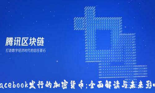  
Facebook发行的加密货币：全面解读与未来影响