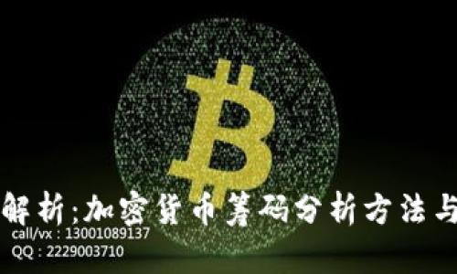 深入解析：加密货币筹码分析方法与技术