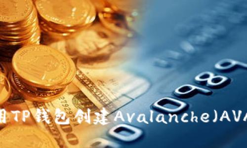 如何使用TP钱包创建Avalanche（AVAX）钱包