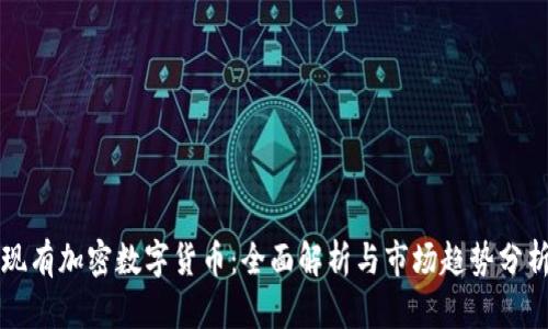 现有加密数字货币：全面解析与市场趋势分析