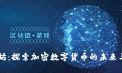 以太坊：探索加密数字货