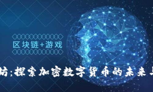 以太坊：探索加密数字货币的未来与应用