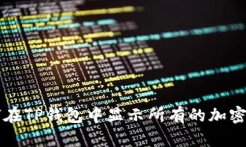 如何在TP钱包中显示所有的加密货币