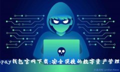 : Topay钱包官网下载：安全