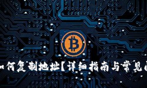 TP钱包如何复制地址？详细指南与常见问题解答