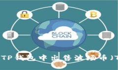 如何在TP钱包中出售波场币