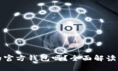 TP钱包是波场的官方钱包吗