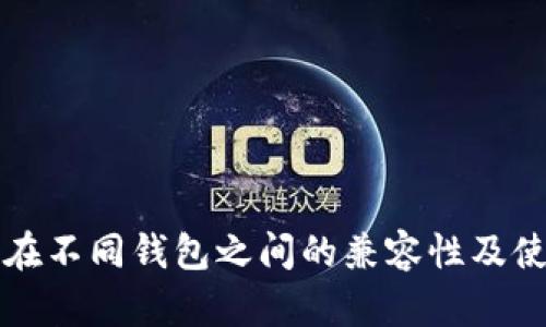 助记词在不同钱包之间的兼容性及使用指南